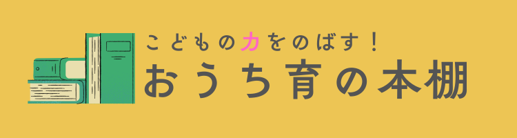 おうち育の本棚