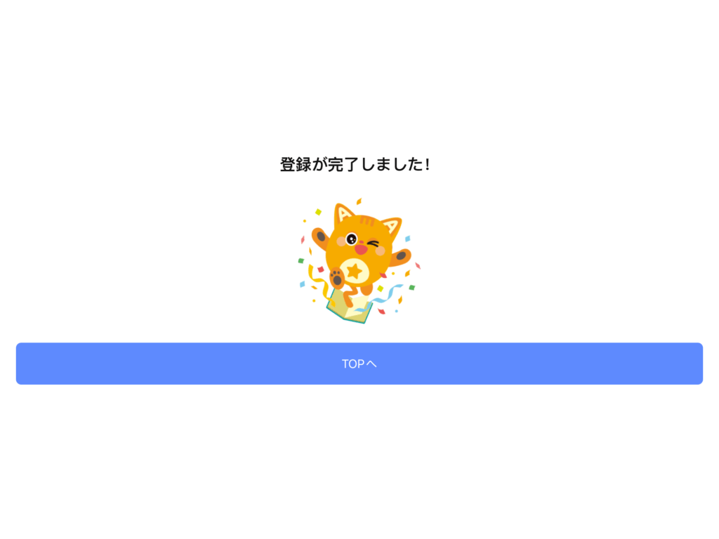 登録完了画面