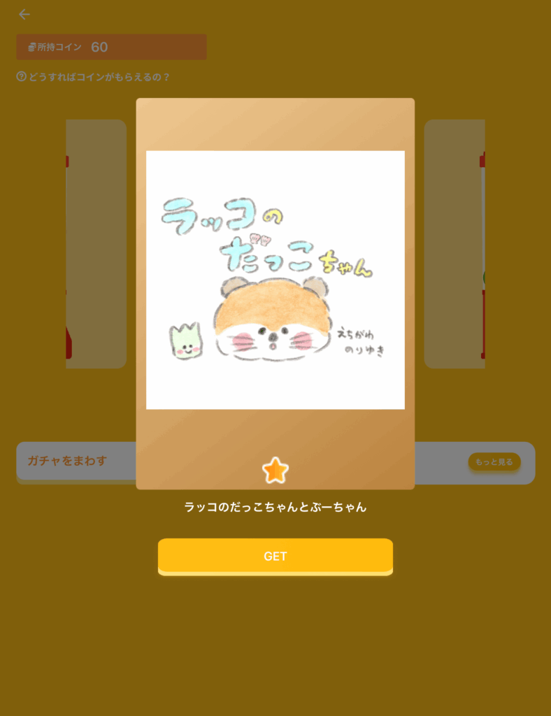 ガチャ3