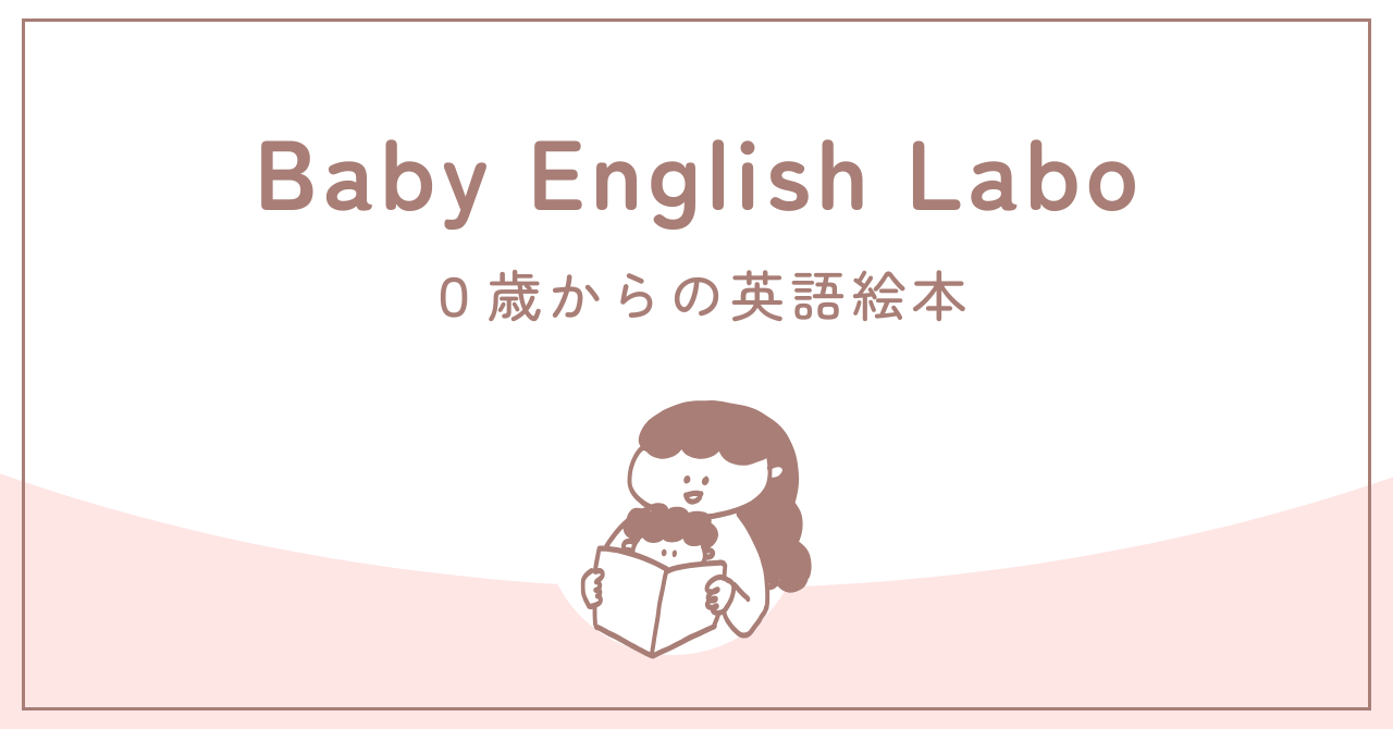 0歳からの英語絵本