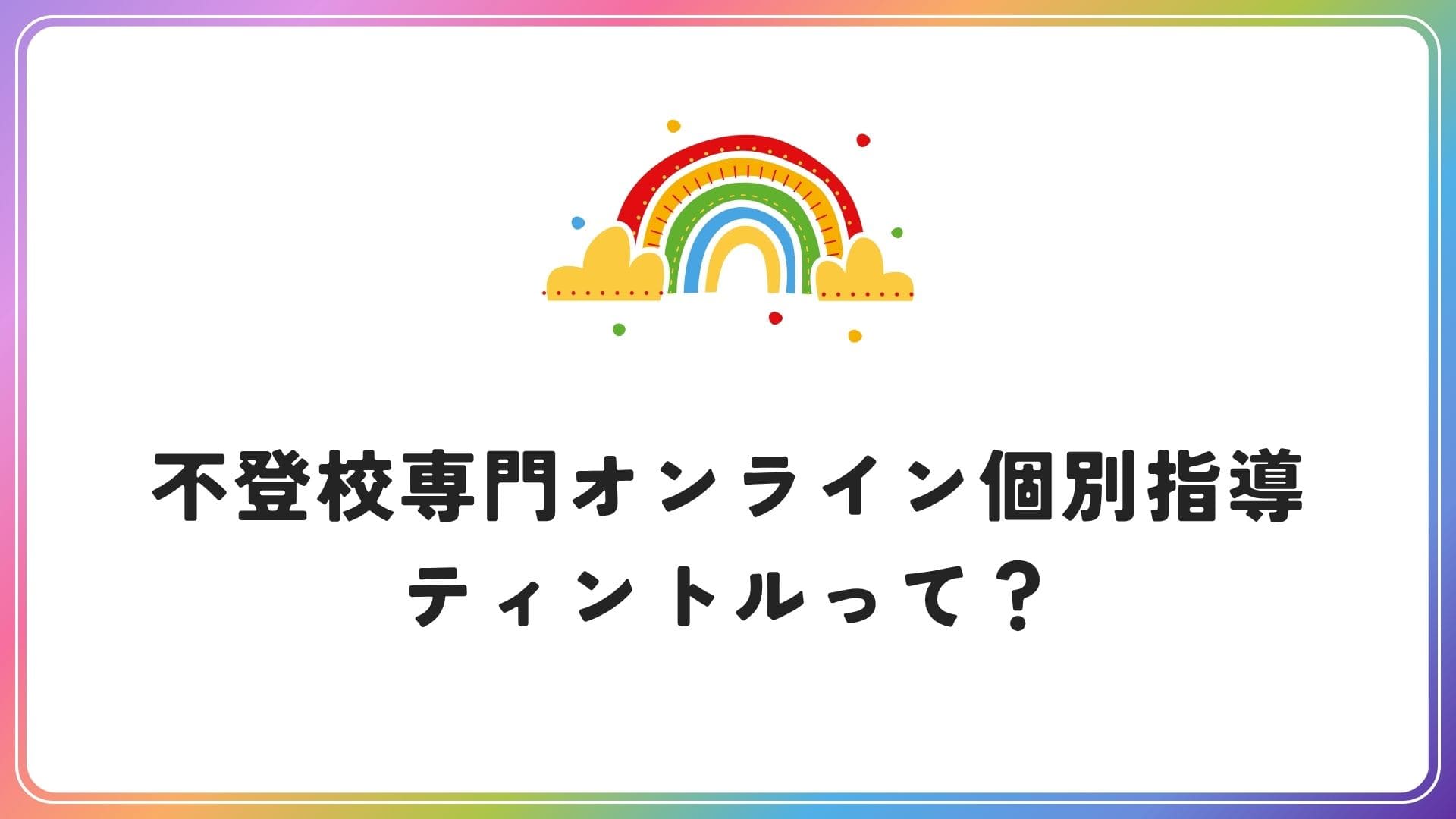 不登校専門オンライン個別指導【ティントル】を調べてみた