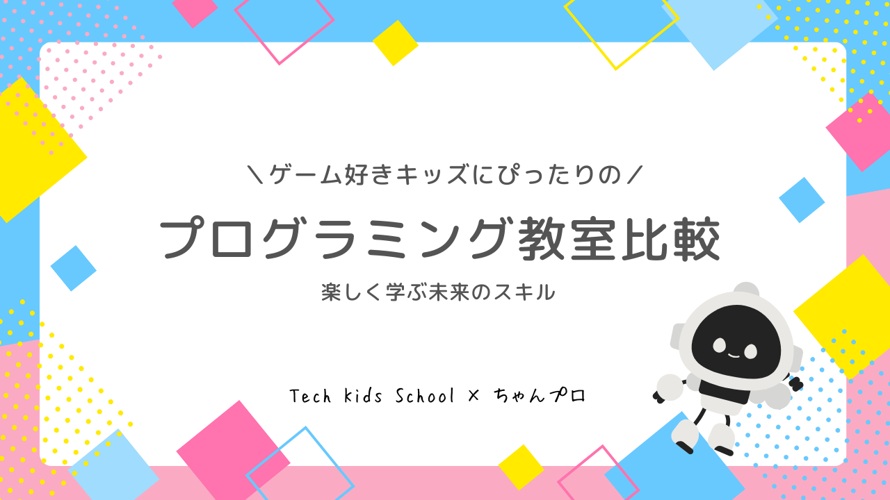 プログラミング教室比較