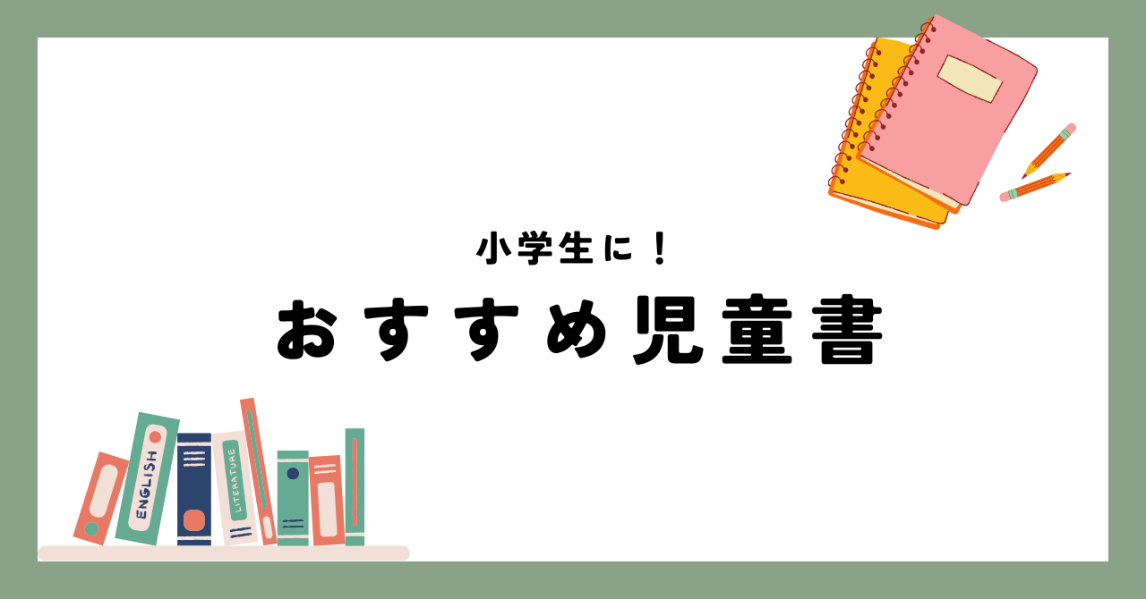 おすすめ児童書シリーズ