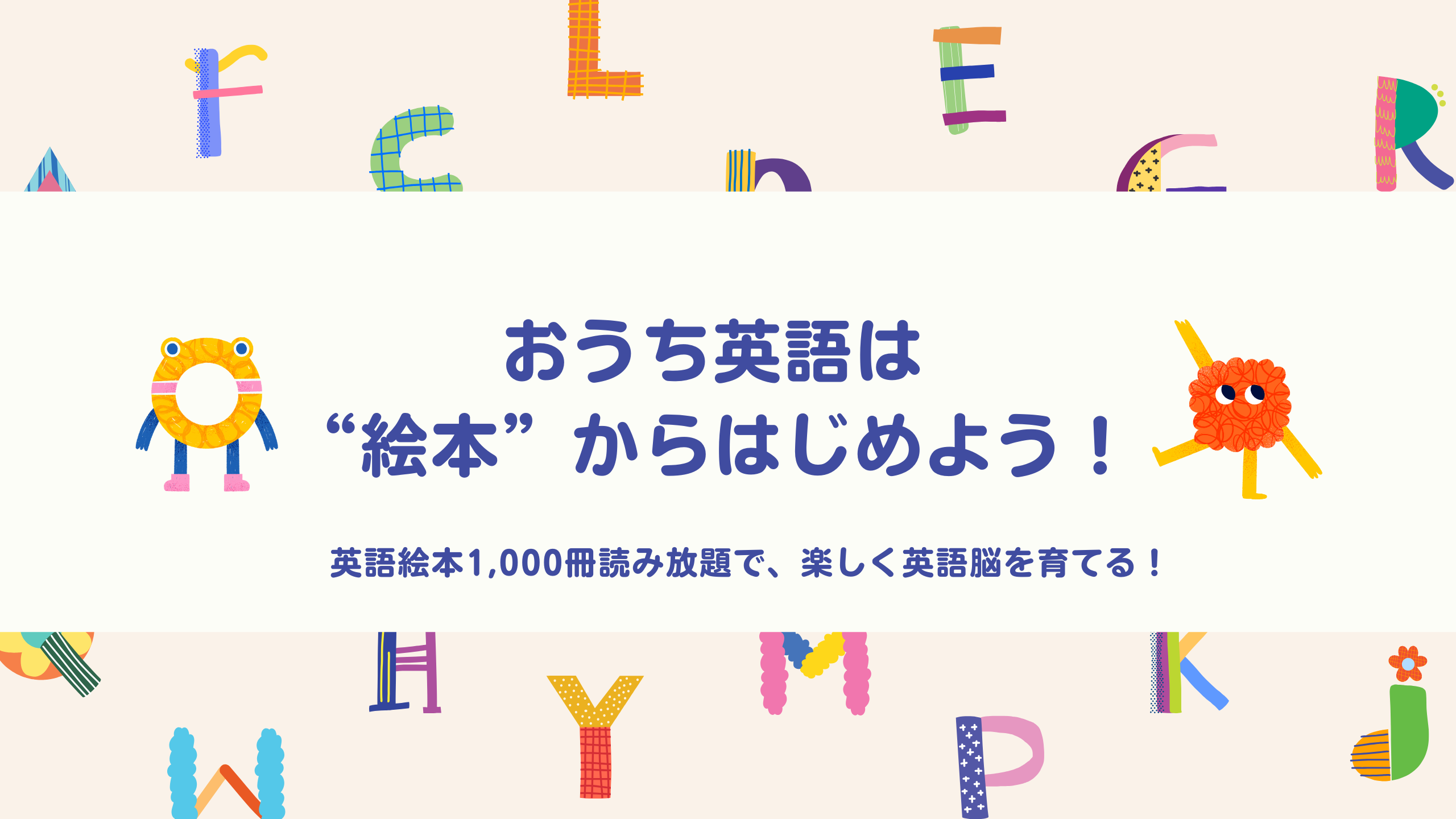おうち英語は絵本からはじめよう
