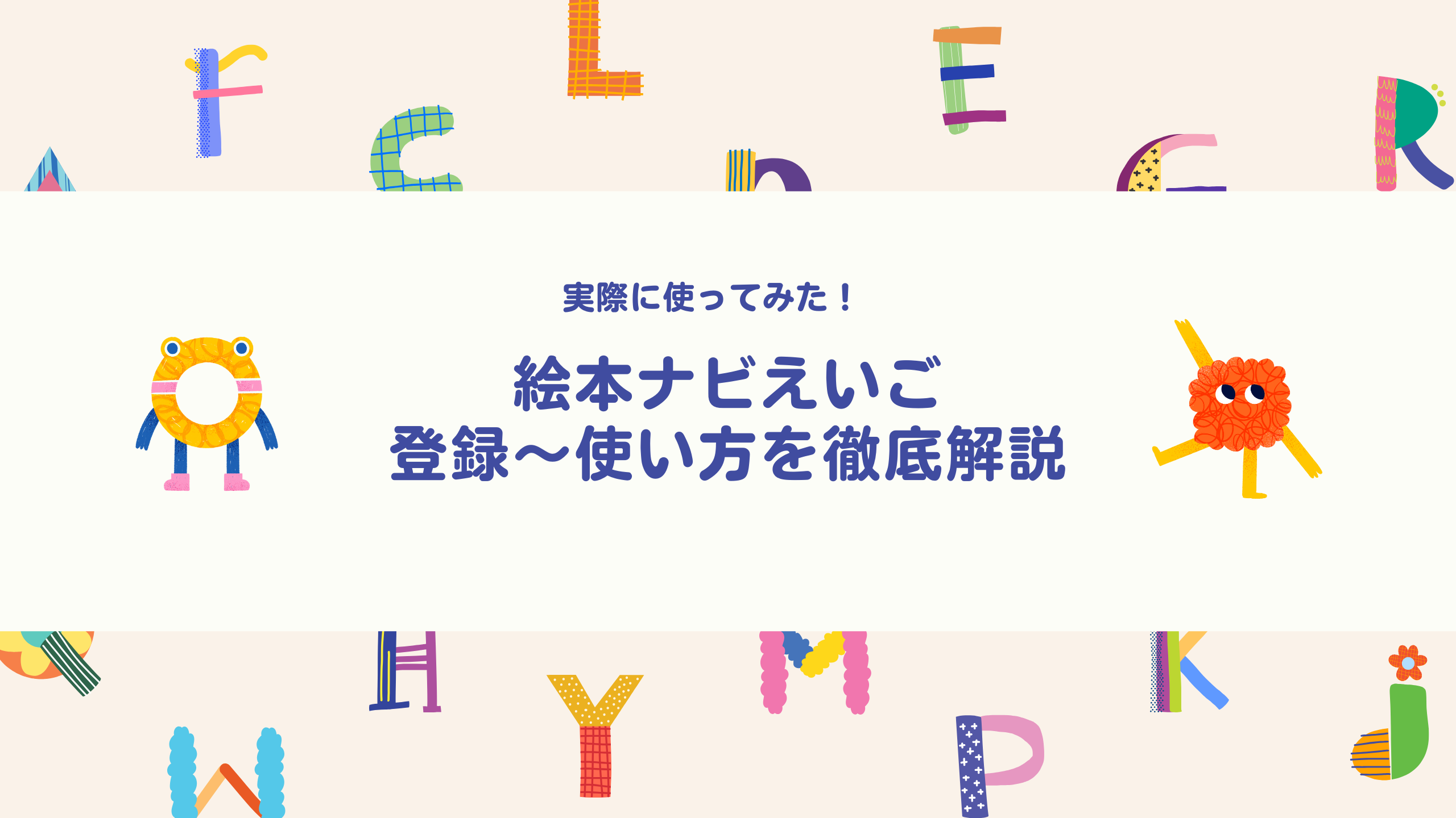 絵本ナビえいご登録～使い方を徹底解説