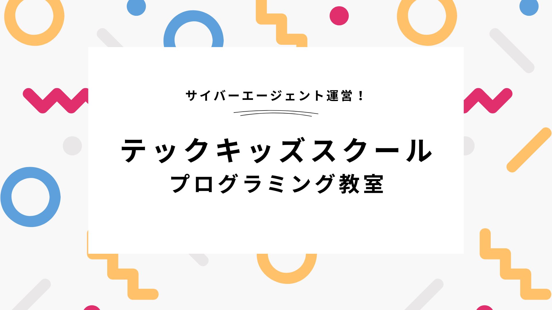 プログラミングのテックキッズスクール