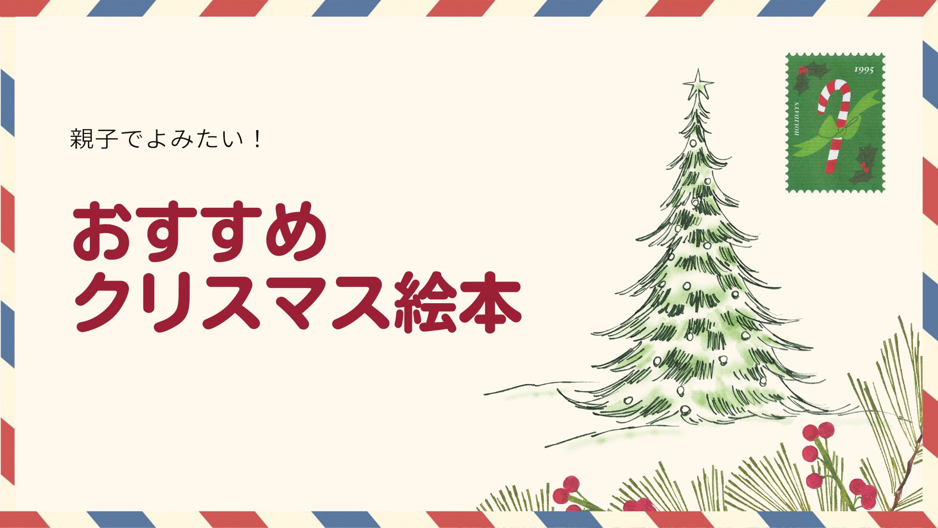 おすすめクリスマス絵本