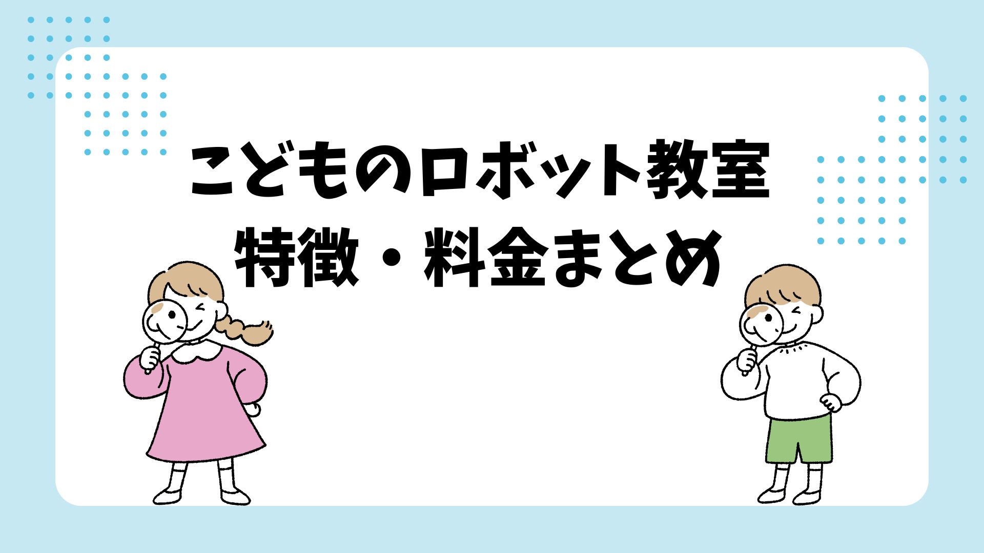 子どものロボット教室特徴・料金まとめ
