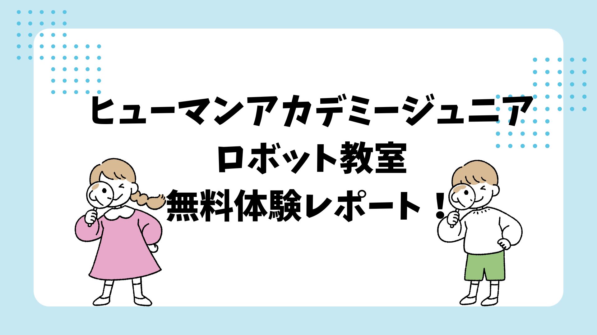 ヒューマンアカデミージュニアのロボット教室無料体験レポート