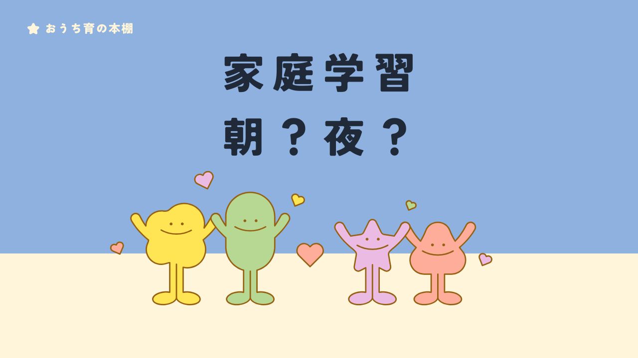 家庭学習　朝？夜？