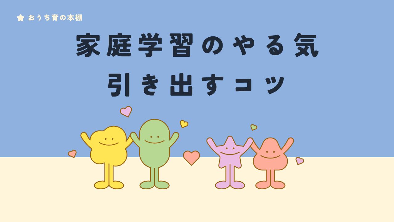 家庭学習のやる気を引き出すコツ