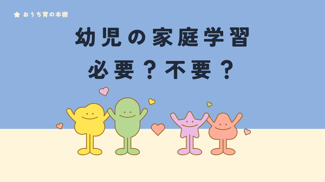 幼児の家庭学習必要？不要？