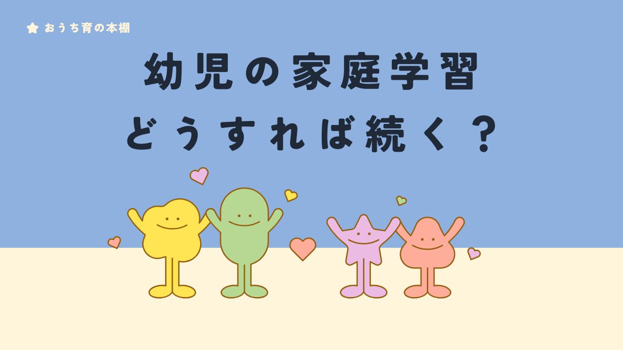 幼児の家庭学習 どうすれば続く？