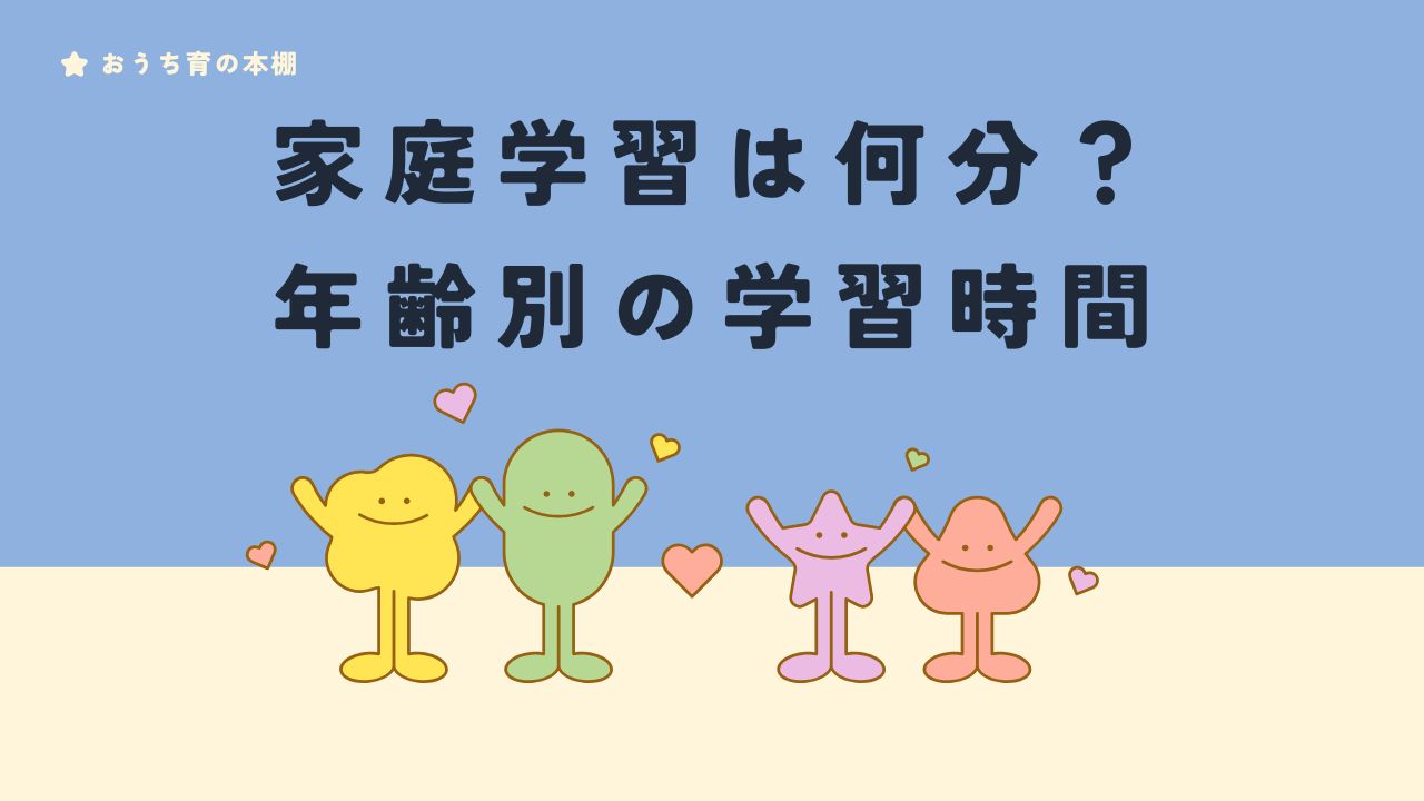 家庭学習時間の年齢別目安