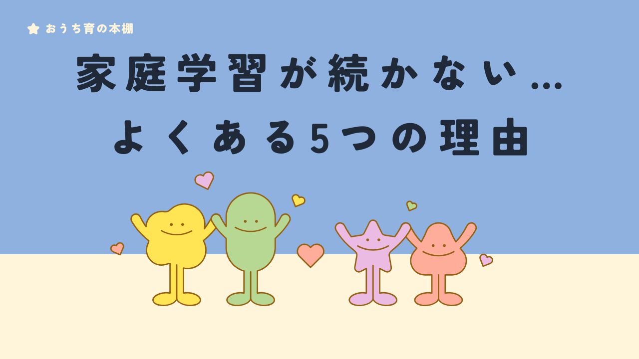 家庭学習続かない理由