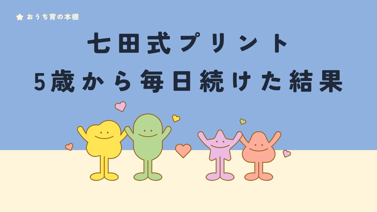 七田式プリント5歳から毎日続けた結果
